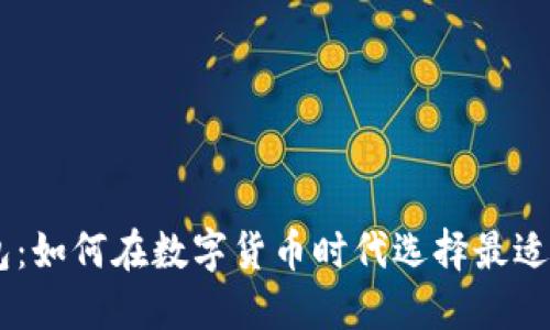 IM与TP钱包：如何在数字货币时代选择最适合你的钱包