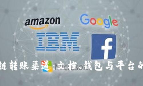 探秘区块链转账渠道：文档、钱包与平台的全面解析