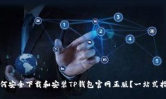 如何安全下载和安装TP钱包官网正版？一站式指南