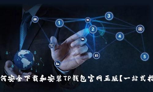 如何安全下载和安装TP钱包官网正版？一站式指南