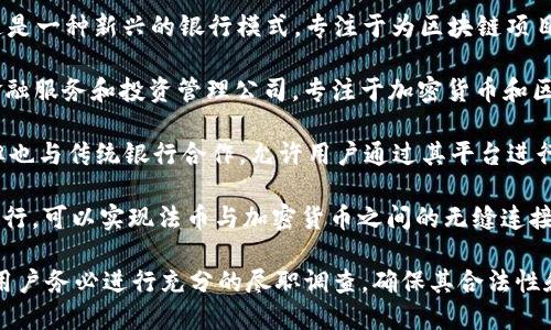 关于正规合法的区块链银行，以下是一些已经正式成立并受到监管的银行或金融机构，它们利用区块链技术提供服务：

1. **瑞士银行（Swiss Bank）** - 瑞士是区块链金融创新的先锋，许多传统银行开始整合区块链技术，以提高金融服务的透明度和效率。

2. **Sygnum** - 瑞士和新加坡的合资公司，Sygnum是一家获得金融监管机构批准的数字资产银行，提供加密资产托管和交易服务。

3. **Zug区块链银行（Zug Blockchain Bank）** - 这是一种新兴的银行模式，专注于为区块链项目和加密货币提供银行服务，在瑞士的Zug地区开展业务。

4. **Galaxy Digital** - 这是一家总部位于纽约的金融服务和投资管理公司，专注于加密货币和区块链技术。

5. **Bitwala** - 虽然是一家电子钱包服务提供商，但也与传统银行合作，允许用户通过其平台进行加密货币和法币的转换。

6. **Nuri（前身为Bitwala）** - 一家德国的区块链银行，可以实现法币与加密货币之间的无缝连接，提供储蓄账户和加密货币服务。

在考虑与这些银行或金融机构进行交易和投资时，建议用户务必进行充分的尽职调查，确保其合法性和安全性。