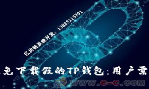 如何识别和避免下载假的TP钱包：用户需知的安全指南