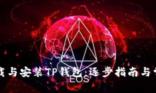 如何顺利下载与安装TP钱包：逐步指南与常见问题解决
