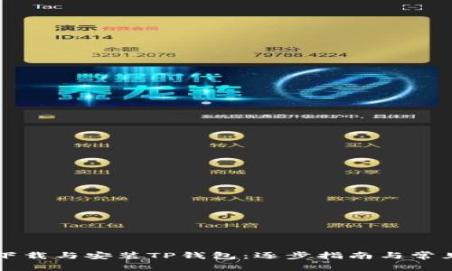 如何顺利下载与安装TP钱包：逐步指南与常见问题解决