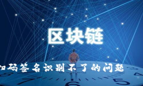 如何解决TP冷钱包扫码签名识别不了的问题——从基础到高级技巧