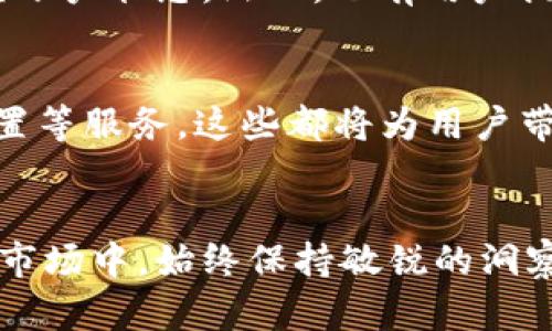   如何利用TP钱包到账提醒提升您的数字资产管理效率 / 

 guanjianci TP钱包, 数字资产, 到账提醒, 加密货币 /guanjianci 

引言：数字资产管理的重要性
在数字货币快速发展的今天，如何有效管理您的数字资产成为每个投资者面临的重要问题。TP钱包作为一种便捷的数字钱包工具，提供了到账提醒功能，让您可以在第一时间内掌握自己资金的动态。这不仅能提升投资的决策效率，也能有效避免错失重要的交易机会。

一、TP钱包的基本功能介绍
TP钱包是一款支持多种加密货币的数字钱包，具备安全性高、易于操作等优点。用户可以使用TP钱包进行资产存储、交易和管理，同时支持多链的数据交互。到账提醒功能的加入，使得用户不需频繁查看账户余额，轻松获取交易信息。

二、到账提醒的工作原理
TP钱包的到账提醒功能，通过区块链技术实时监测用户的钱包地址。一旦有新的交易到账，系统就会通过推送通知的方式，及时发送到账提醒。这一过程的背后，依赖于区块链的去中心化和透明性，使得每一笔交易都能被高效跟踪。

三、如何设置TP钱包的到账提醒
设置TP钱包的到账提醒十分简单。用户只需打开TP钱包APP，进入“设置”菜单，找到“到账提醒”选项。通过简单的几步操作，既可以自定义提醒内容，也可以选择提醒的方式，例如短信、APP推送等。这一切都旨在让您轻松获取资金动态，保持投资的敏锐度。

四、到账提醒带来的便捷体验
想象一下，您在一个阳光明媚的周末下午，正和朋友享受一杯香浓的咖啡。突然，手机轻轻震动了一下，屏幕上弹出的到账提醒让您瞬间清醒：您的某个加密资产交易成功到账。您迅速查看自己的钱包，确认资金进账后，心中不由得一阵喜悦。及时的到账提醒，避免了您因未及时确认交易而错失的机会。

五、到账提醒的实际应用场景
到账提醒的实际应用场景丰富多样。比如在您进行交易时，能够实时掌握自己资金的变化，有效避免由于市场波动而造成的财务损失。此外，在参加某些ICO（首次代币发行）或新项目投资时，到账提醒让您第一时间了解到资金的流转情况，帮助您更快速地做出反应。

六、增强安全性：警惕网络诈骗
尽管TP钱包的到账提醒功能为用户提供了极大的便利，但仍需提醒用户保持警惕。近期市场上出现了不少网络诈骗行为，一些不法分子通过假冒网站、钓鱼邮件等手段，试图获取用户的私人密钥和钱包地址。用户在接收到到账提醒时，需通过官方渠道确认交易信息，确保资金安全。

七、用户反馈与建议
TP钱包的到账提醒功能，目前得到了许多用户的积极反馈。不少用户表示，这项功能让他们在投资过程中更加安心，从不再需要频繁检查账户状态。然而，也有用户提出希望能够增加更多的自定义选项，例如不同的音效提醒、不同的提醒时间等。TP钱包团队也在积极采纳用户反馈，以不断用户体验。

八、展望未来：TP钱包的潜在发展
随着区块链技术的不断发展，TP钱包也在不断更新迭代。除了到账提醒，未来可能会推出更多智能化功能，例如AI投资建议、自动资产配置等服务。这些都将为用户带来更为全面的数字资产管理方案，让区块链的魅力真正为用户所享。

结论：提升资产管理效率的必备工具
在现代投资环境中，TP钱包的到账提醒功能无疑是用户管理数字资产的得力助手。通过合理设置和使用这一功能，您可以在快速变化的市场中，始终保持敏锐的洞察力和快速的反应能力。在未来的发展中，我们也期待TP钱包能够带给我们更多惊喜与便利。