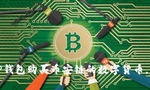 如何通过TP钱包购买币安链的数字货币，简单又安全