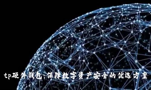 tp硬件钱包：保障数字资产安全的优选方案