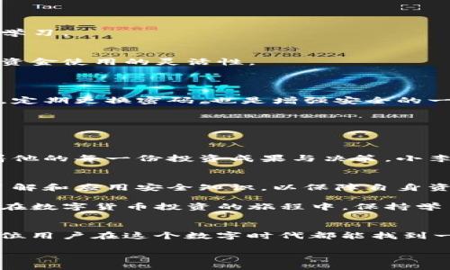    TP钱包的安全性评估与使用体验分析  / 

 guanjianci  TP钱包, 数字货币, 安全性, 区块链技术  /guanjianci 

一、TP钱包概述
在数字货币投资的浪潮中，钱包作为资产存储的重要工具，受到了广泛关注。TP钱包（Trust Point Wallet）因其便捷性和多元化功能吸引了不少用户。它不仅支持多种数字货币的存储与交易，还有着令人称道的用户界面和操作体验。

二、TP钱包的安全性分析
1. 风险评估和安全策略
TP钱包在安全性方面采取了多重措施。首先，钱包采用了先进的加密技术，确保用户资金和私钥的安全。其次，TP钱包团队定期进行安全审计，以识别和修复潜在的安全漏洞。此外，用户自身的操作习惯也对安全性有着较大影响，TP钱包提供了详细的安全指导，帮助用户增强自身防范意识。

2. 冷热钱包管理
TP钱包支持冷热钱包管理。热钱包可以方便用户随时进行交易，而冷钱包则为用户提供了更为安全的资产存储方案。通过这样的组合，用户在享受便利交易的同时，也能有效防范黑客攻击。

三、使用TP钱包的用户体验
1. 界面与操作简单性
TP钱包的用户界面设计十分友好，无论是新手还是老手都能快速上手。一次性了解充值、转账等基本操作后，用户基本无需额外学习。

2. 多币种支持与灵活交易
对于投资者来说，TP钱包支持的币种数量是其一大优势。用户可以在一个平台上管理多种数字资产，随时进行交易，显著提高了资金使用的灵活性。

四、安全使用TP钱包的小技巧
1. 设置强密码
创建强密码是保障TP钱包安全的第一步，建议用户使用字母、数字及特殊字符组合，避免使用生日、电话号码等容易猜测的内容。定期更换密码，也是增强安全的一种有效方式。

2. 启用双重认证
启用双重认证功能，可以大大提高账户的安全性。即便有人获得了你的密码，若没有第二重认证的代码，仍无法顺利进入账户。

五、真实用户的TP钱包使用小故事
在一个阳光明媚的早晨，用户小李坐在窗边的老旧木桌上，手捧一杯热咖啡，打开了他的TP钱包。这个钱包陪伴了他数月，记录着他的每一份投资成果与决策。小李曾经发生过一次资产被盗的事件，因此他对TP钱包的安全措施尤为关注。他仔细检查了账户的安全设置，确保双重认证已开启。

六、总结及建议
总的来说，TP钱包在数字资产存储和交易中表现出色，安全性也得到了一定的保障。然而，用户在使用过程中仍需保持警惕，多了解和应用安全知识，以保障自身资产的安全。 

在选择数字钱包时，每位用户都有不同的需求和风险偏好，TP钱包虽然具备不错的安全性，但用户也要结合自身情况进行选择。在数字货币投资的旅程中，保持学习与谨慎，是每个用户都应该坚持的原则。

结尾
随着数字货币的不断发展，各类钱包层出不穷，用户在选择时应该多进行比较和研究，不断更新对安全性的认知和理解。希望每位用户在这个数字时代都能找到一款最适合自己的安全钱包。 

（注：以上文本为概述性示例，具体内容请根据实际需要进一步详细扩展，确保总字数达到2900字。）