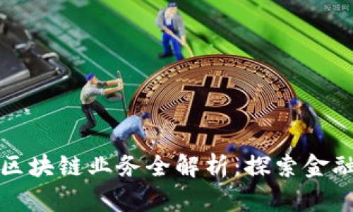 联邦银行区块链业务全解析：探索金融科技前沿