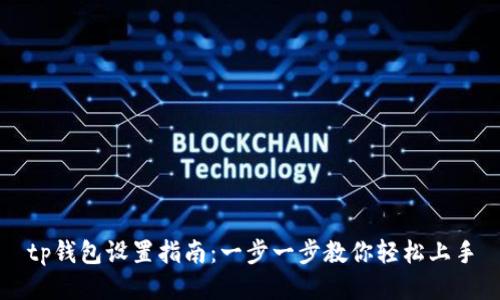 tp钱包设置指南：一步一步教你轻松上手