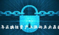 2023年区块链资产上涨的五大原因解析