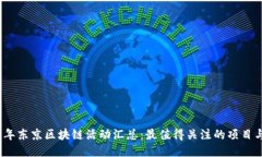 2023年东京区块链活动汇总：最值得关注的项目与