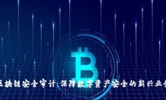 区块链安全审计：保障数字资产安全的新兴业务