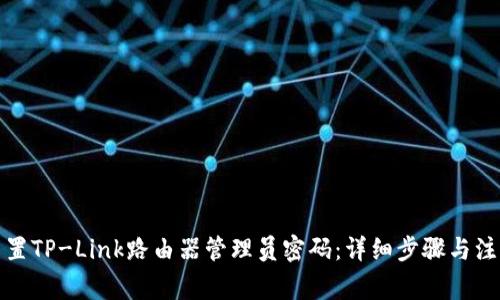 如何重置TP-Link路由器管理员密码：详细步骤与注意事项
