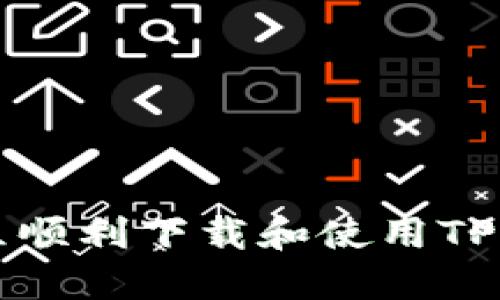 如何在香港地区顺利下载和使用TP钱包的实用指南