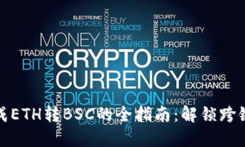 从TP钱包轻松完成ETH转BSC的全指南：解锁跨链资产管理新体验