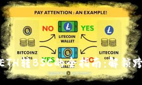 从TP钱包轻松完成ETH转BSC的全指南：解锁跨链资产管理新体验