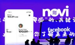 以下是关于“现在区块链的项目有哪些”的、关