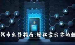 TP钱包代币出售指南：轻松卖出你的数字资产