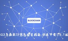 2023年最新TP钱包安装指南：快速下载1.8.7版本