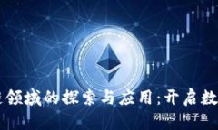 国企在区块链领域的探索与应用：开启数字经济