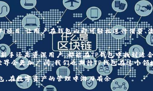   TP钱包安卓版官方下载与最新使用技巧大揭秘 / 

 guanjianci TP钱包, 安卓钱包, 数字资产, 区块链应用 /guanjianci 

一、引言：数字资产管理的新时代
随着区块链技术的不断发展，数字资产的管理逐渐成为人们日常生活中不可或缺的一部分。TP钱包作为一款强大的数字资产管理工具，在安卓用户中受到了广泛的欢迎。它不仅支持多种数字货币的存储和交易，还提供了多重安全保障，让用户的资产更加安全。

二、TP钱包的特点与优势
TP钱包有着众多独特的特点和优势，以下是一些主要功能：
ul
    listrong多链支持：/strongTP钱包支持比特币、以太坊、波场等多条链上的资产管理，用户可以轻松管理不同的数字货币。/li
    listrong自定义资产：/strong用户可以添加自定义的代币，方便灵活地管理其数字资产组合。/li
    listrong安全性高：/strongTP钱包拥有强大的安全体系，包括私钥本地保存、助记词备份等措施，保障用户资产的安全。/li
    listrong界面友好：/strong应用界面，操作流畅，无论是新手还是老鸟都能快速上手。/li
/ul

三、如何下载与安装TP钱包安卓版
下载TP钱包非常简单，以下是详细步骤：
ol
    li打开手机的应用商店或访问TP钱包的官网，确保选择官方渠道。/li
    li在搜索框中输入“TP钱包”，找到官方版本后点击下载。/li
    li下载完成后，根据提示完成安装，安装过程简便明了。/li
    li安装完成后，打开应用，按照引导设置钱包安全密码及助记词。/li
/ol

四、日常使用场景
想象一下，某个阳光明媚的午后，你坐在阳台上，一边品味着香浓的咖啡，一边用TP钱包轻松管理自己的数字资产。在这里，我们将通过几个具体的场景来展示TP钱包的实用性。

h41. 轻松收发加密货币/h4
某天，一个朋友从国外转给你一笔比特币作为礼物，你只需打开TP钱包，选择接收功能，扫描朋友发来的二维码，资金便迅速到账。你会感受到数字货币带来的便利，仿佛瞬间跨越了时间和空间的界限。

h42. 资产管理一目了然/h4
当你在阳台上翻看着自己的数字资产时，TP钱包清晰的界面让你一目了然地了解到各类资产的现状。比如，你的以太坊在经历了一轮价格上涨，这让你感到不禁想要出售部分资产，获取收益。而你可以通过简单的几步，实现在TP钱包内快速交易的需求。

h43. 安全保障让你安心无忧/h4
使用TP钱包进行了多次交易之后，补给钱包新增了一层安全保护。在一次外出旅行中，你不小心碰到了一个不法分子，试图盗取你的手机，幸好采用了TP钱包的密码保护和指纹解锁功能，让你的资产得以安全地保护，也让你在旅行中更加安心。

五、充分发挥TP钱包的潜力
在使用TP钱包时，有很多技巧和注意事项可以帮助你更好地管理资产：
ul
    listrong定期备份：/strong确保备份助记词，并定期进行钱包数据的备份，以防手机丢失或损坏。/li
    listrong关注市场动态：/strong了解市场行情，有助于把握最佳交易时机。TP钱包内置的市场行情追踪功能可以帮助你即时获取信息。/li
    listrong安全设置：/strong强化钱包的安全设置，比如多重身份验证、交易密码等，防止资产被盗。/li
/ul

六、未来展望：TP钱包的可能性
TP钱包在未来可能会融入更多技术和功能。随着去中心化金融（DeFi）的发展，TP钱包有 Potential整合DeFi项目，让用户在钱包内即可轻松进行借贷、流动性挖矿等操作。strong这将使得数字资产管理变得更加多样化和便捷。/strong

七、总结与建议
TP钱包作为一款优秀的安卓数字资产钱包，充分满足了用户对资产安全性、便捷性和多样性的需求。无论是新手还是资深用户，都能在TP钱包中找到适合自己的工具和功能。
在使用TP钱包时，不妨试试以上提到的场景与技巧，让你的数字资产管理更加轻松安全。未来，数字资产的世界会更加广阔，我们也期待TP钱包在这个领域继续为用户提供更好的服务和体验。

以上是关于TP钱包安卓版的详细介绍及使用技巧。希望通过这篇文章，能够帮助你更好地理解和使用TP钱包，在数字资产的管理中游刃有余。