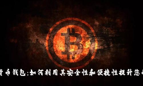 ### TP数字货币钱包：如何利用其安全性和便捷性提升您的加密资产管理