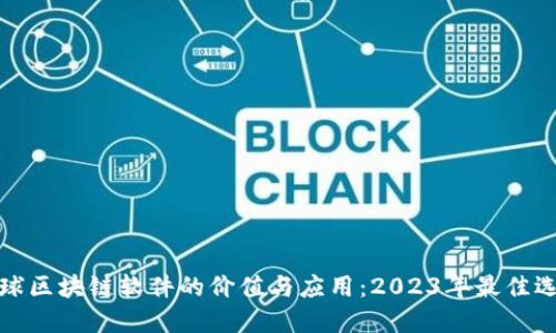 全球区块链软件的价值与应用：2023年最佳选择