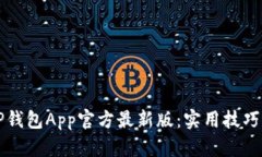 如何下载TP钱包App官方最新版：实用技巧与步步指