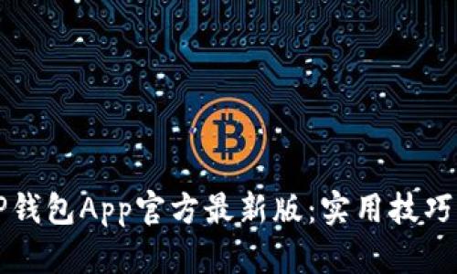 如何下载TP钱包App官方最新版：实用技巧与步步指南
