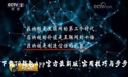 如何下载TP钱包App官方最新版：实用技巧与步步指南