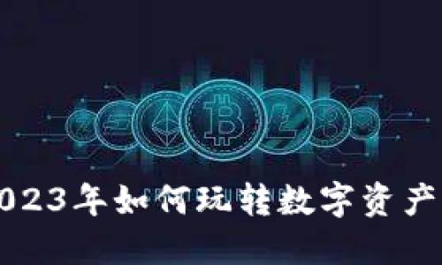 TP钱包APP：2023年如何玩转数字资产管理的新时代