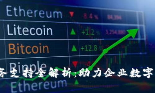 2023年TP服务支持全解析：助力企业数字化转型新前景