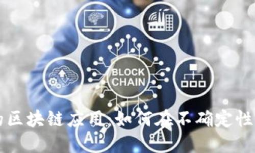 危机时刻的区块链应用：如何在不确定性中找到希望