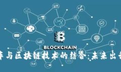 新能源汽车与区块链技术的结合：未来出行的新