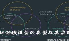 区块链领域模型的类型及其应用解析