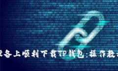 如何在安卓设备上顺利下载TP钱包：操作教程与注