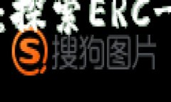 以太区块链浏览器推荐：探索ERC-20代币交易与市