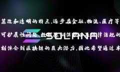 在撰写关于区块链的论文序言时，可以考虑以下