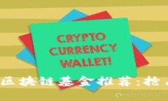 2023年最先进的区块链基金推荐：抢占未来投资的