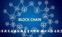 2023年新式区块链骗局案例分析：揭示风险与防范