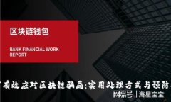 如何有效应对区块链骗局：实用处理方式与预防