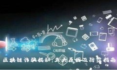 区块链诈骗揭秘：五大原因及防范指南