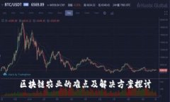 区块链农业的难点及解决方案探讨