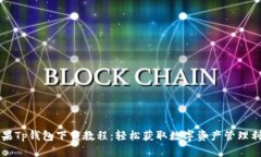 苹果Tp钱包下载教程：轻松获取数字资产管理利器