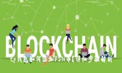 tp钱包如何添加FSN币？详细步骤解析