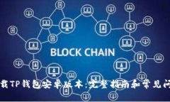 如何下载TP钱包安卓版本：完整指南和常见问题解