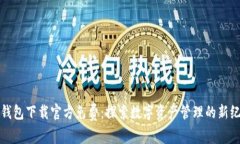 TP钱包下载官方免费：探索数字资产管理的新纪元