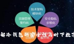 ```xmlTP钱包：了解冷钱包的安全性与时下数字货币